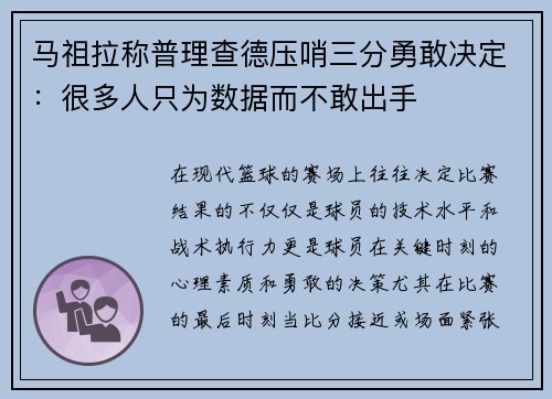 马祖拉称普理查德压哨三分勇敢决定：很多人只为数据而不敢出手