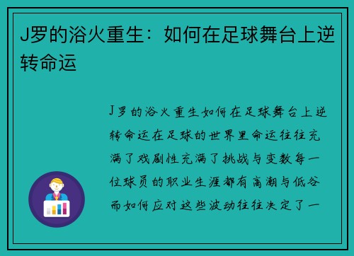 J罗的浴火重生：如何在足球舞台上逆转命运