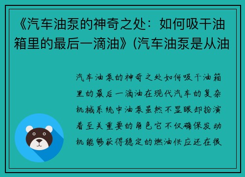 《汽车油泵的神奇之处：如何吸干油箱里的最后一滴油》(汽车油泵是从油箱底部抽油吗)