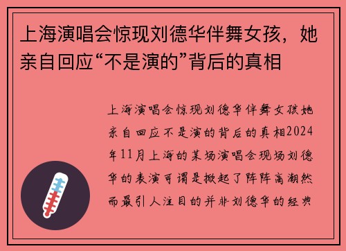 上海演唱会惊现刘德华伴舞女孩，她亲自回应“不是演的”背后的真相