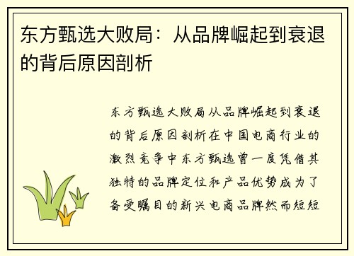 东方甄选大败局：从品牌崛起到衰退的背后原因剖析