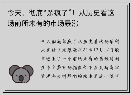 今天，彻底“杀疯了”！从历史看这场前所未有的市场暴涨