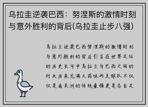 乌拉圭逆袭巴西：努涅斯的激情时刻与意外胜利的背后(乌拉圭止步八强)