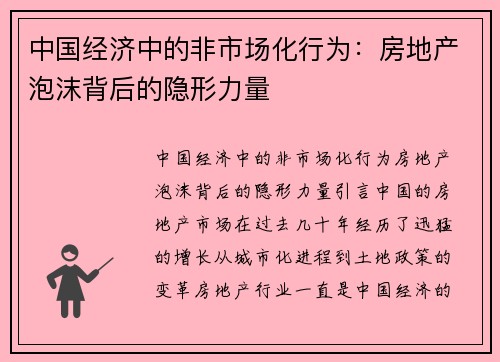中国经济中的非市场化行为：房地产泡沫背后的隐形力量