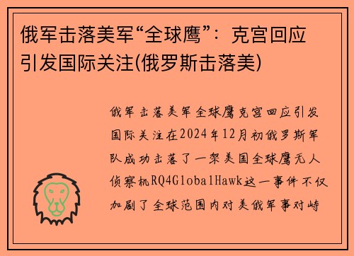 俄军击落美军“全球鹰”：克宫回应引发国际关注(俄罗斯击落美)