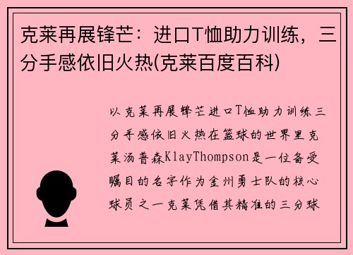克莱再展锋芒：进口T恤助力训练，三分手感依旧火热(克莱百度百科)