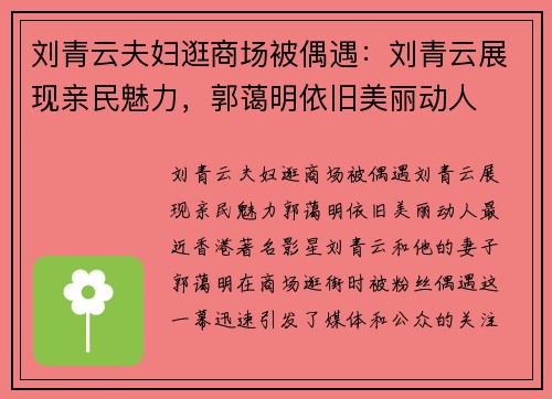 刘青云夫妇逛商场被偶遇：刘青云展现亲民魅力，郭蔼明依旧美丽动人