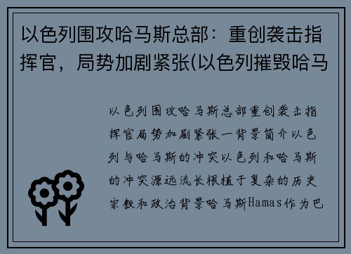 以色列围攻哈马斯总部：重创袭击指挥官，局势加剧紧张(以色列摧毁哈马斯总部大楼)