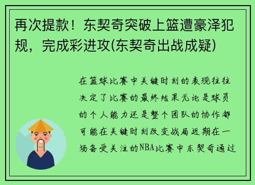 再次提款！东契奇突破上篮遭豪泽犯规，完成彩进攻(东契奇出战成疑)
