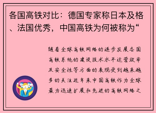 各国高铁对比：德国专家称日本及格、法国优秀，中国高铁为何被称为“全球领先”