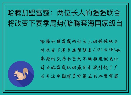 哈腾加盟雷霆：两位长人的强强联合将改变下赛季局势(哈腾套海国家级自然保护区)