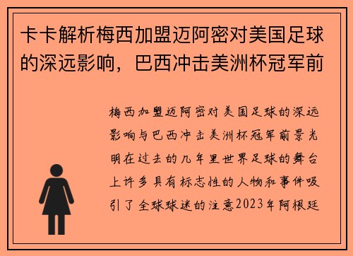 卡卡解析梅西加盟迈阿密对美国足球的深远影响，巴西冲击美洲杯冠军前景光明