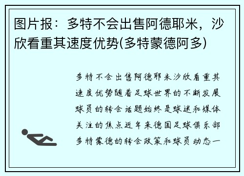 图片报：多特不会出售阿德耶米，沙欣看重其速度优势(多特蒙德阿多)