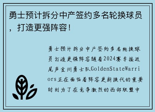 勇士预计拆分中产签约多名轮换球员，打造更强阵容！