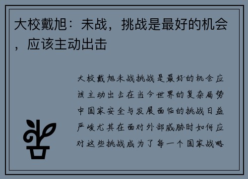大校戴旭：未战，挑战是最好的机会，应该主动出击