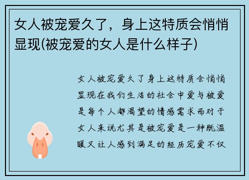 女人被宠爱久了，身上这特质会悄悄显现(被宠爱的女人是什么样子)