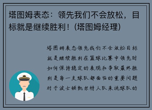 塔图姆表态：领先我们不会放松，目标就是继续胜利！(塔图姆经理)