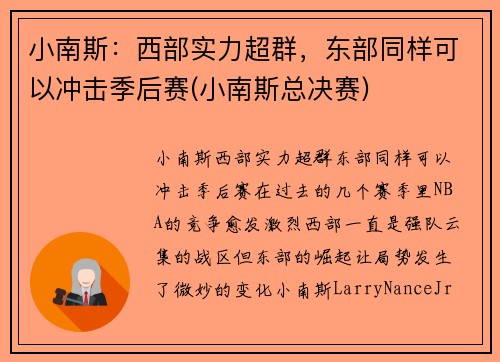小南斯：西部实力超群，东部同样可以冲击季后赛(小南斯总决赛)