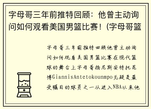 字母哥三年前推特回顾：他曾主动询问如何观看美国男篮比赛！(字母哥篮球队)