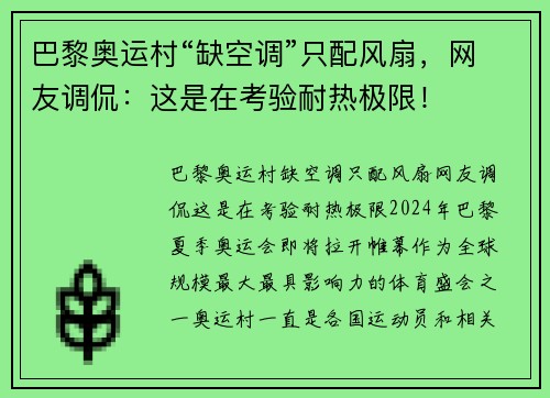 巴黎奥运村“缺空调”只配风扇，网友调侃：这是在考验耐热极限！