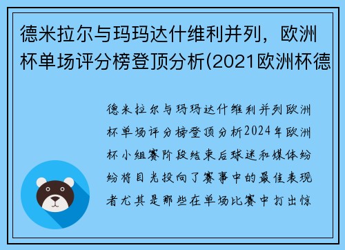 德米拉尔与玛玛达什维利并列，欧洲杯单场评分榜登顶分析(2021欧洲杯德国穆勒)