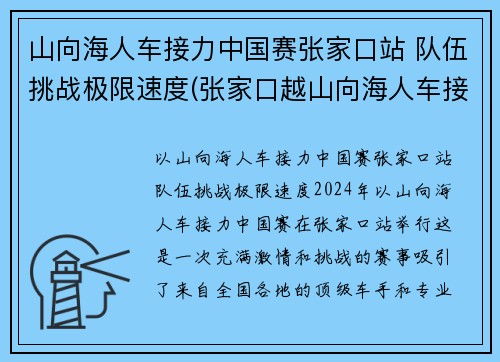 山向海人车接力中国赛张家口站 队伍挑战极限速度(张家口越山向海人车接力赛)