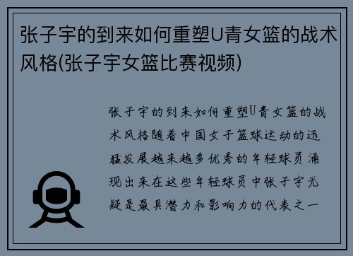 张子宇的到来如何重塑U青女篮的战术风格(张子宇女篮比赛视频)