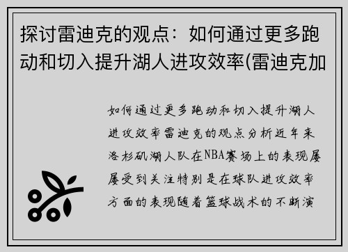 探讨雷迪克的观点：如何通过更多跑动和切入提升湖人进攻效率(雷迪克加盟湖人)