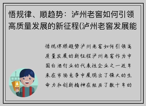 悟规律、顺趋势：泸州老窖如何引领高质量发展的新征程(泸州老窖发展能力)