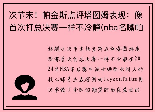 次节末！帕金斯点评塔图姆表现：像首次打总决赛一样不冷静(nba名嘴帕金斯)