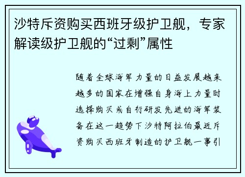 沙特斥资购买西班牙级护卫舰，专家解读级护卫舰的“过剩”属性