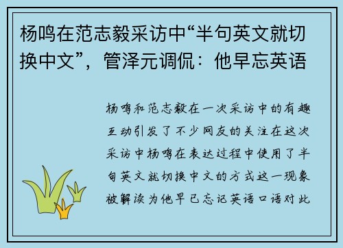 杨鸣在范志毅采访中“半句英文就切换中文”，管泽元调侃：他早忘英语口语了