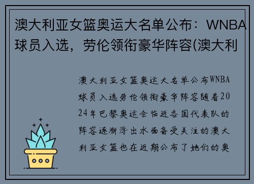 澳大利亚女篮奥运大名单公布：WNBA球员入选，劳伦领衔豪华阵容(澳大利亚女篮奥运会历史成绩)
