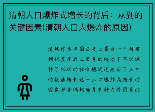 清朝人口爆炸式增长的背后：从到的关键因素(清朝人口大爆炸的原因)