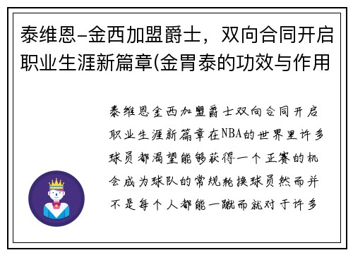 泰维恩-金西加盟爵士，双向合同开启职业生涯新篇章(金胃泰的功效与作用)