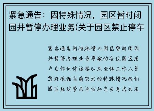 紧急通告：因特殊情况，园区暂时闭园并暂停办理业务(关于园区禁止停车的通知)