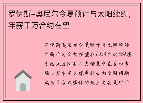 罗伊斯-奥尼尔今夏预计与太阳续约，年薪千万合约在望