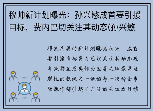 穆帅新计划曝光：孙兴慜成首要引援目标，费内巴切关注其动态(孙兴慜 穆里尼奥)