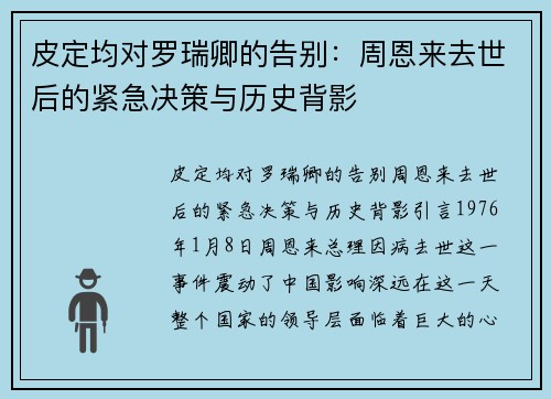 皮定均对罗瑞卿的告别：周恩来去世后的紧急决策与历史背影