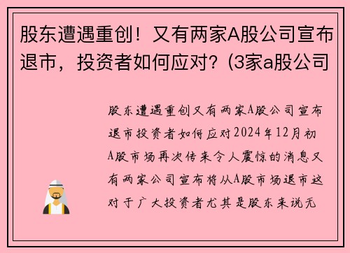 股东遭遇重创！又有两家A股公司宣布退市，投资者如何应对？(3家a股公司退市)