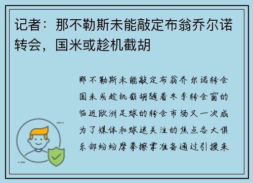 记者：那不勒斯未能敲定布翁乔尔诺转会，国米或趁机截胡