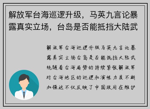 解放军台海巡逻升级，马英九言论暴露真实立场，台岛是否能抵挡大陆武统？