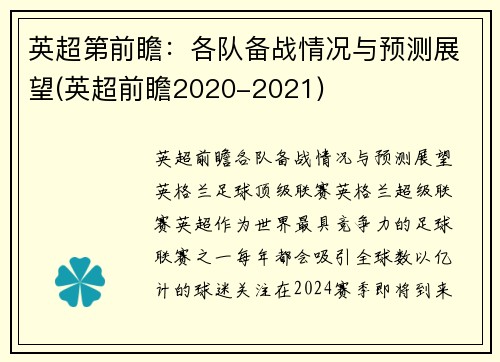 英超第前瞻：各队备战情况与预测展望(英超前瞻2020-2021)