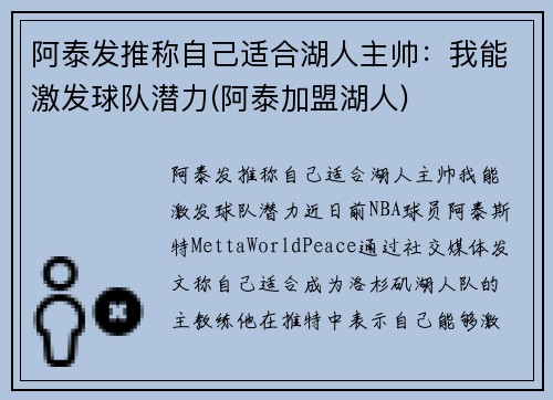 阿泰发推称自己适合湖人主帅：我能激发球队潜力(阿泰加盟湖人)