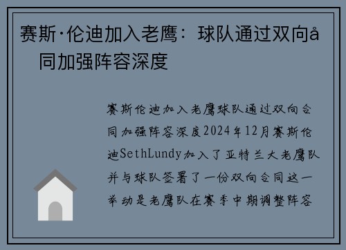 赛斯·伦迪加入老鹰：球队通过双向合同加强阵容深度