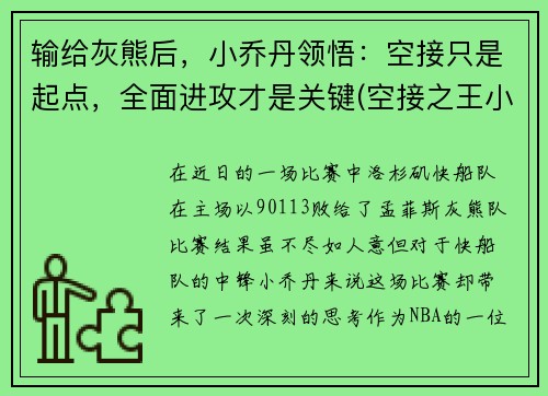 输给灰熊后，小乔丹领悟：空接只是起点，全面进攻才是关键(空接之王小乔丹)