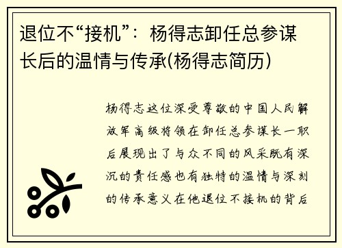 退位不“接机”：杨得志卸任总参谋长后的温情与传承(杨得志简历)
