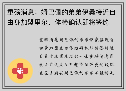 重磅消息：姆巴佩的弟弟伊桑接近自由身加盟里尔，体检确认即将签约