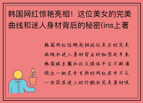韩国网红惊艳亮相！这位美女的完美曲线和迷人身材背后的秘密(ins上著名的韩国美女网红)