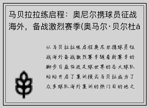 马贝拉拉练启程：奥尼尔携球员征战海外，备战激烈赛季(奥马尔·贝尔杜尼)